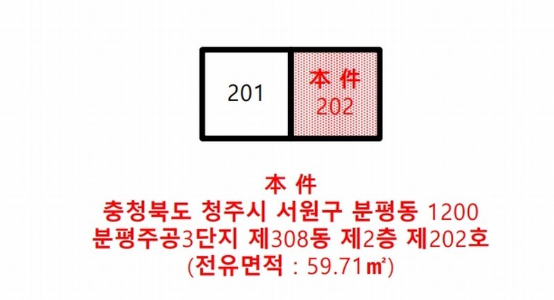 2025타경51889 충청북도 청주시 서원구 1순환로1137번길 130충청북도 청주시 서원구 1순환로1137○○○○, 분평주공3단지 308동 2층 202호분평주공○○ 아파트[공급23평형] 경매 이미지