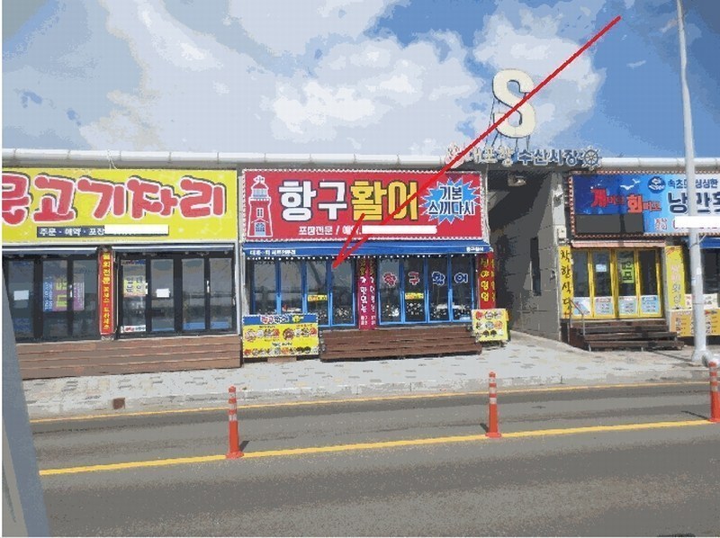 2025타경10325 강원특별자치도 속초시 대포항희망길 59, 대포항수산시장 10호 근린상가 경매 이미지