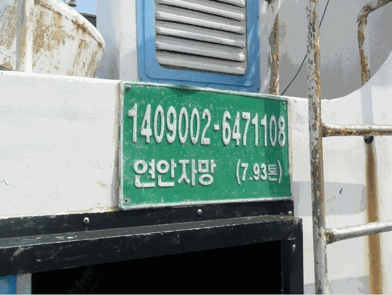 2025타경392 경상북도 포항시 남구 구룡포읍 호미로 222-1, 구룡포항내 선박 경매 이미지