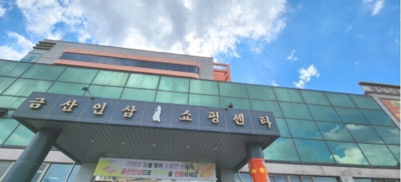 2024타경7581 충청남도 금산군 금산읍 인삼광장로 47, 금산인삼쇼핑센터 1동 2층 2025호외5개호 근린상가 경매 이미지