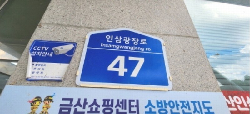 2024타경7581 충청남도 금산군 금산읍 인삼광장로 47, 금산인삼쇼핑센터 1동 2층 2025호외5개호 근린상가 경매 이미지