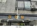 2025타경10875 서울특별시 양천구 곰달래로5길 42-5, 경성빌 2층 202호 다세대(빌라) 경매 이미지