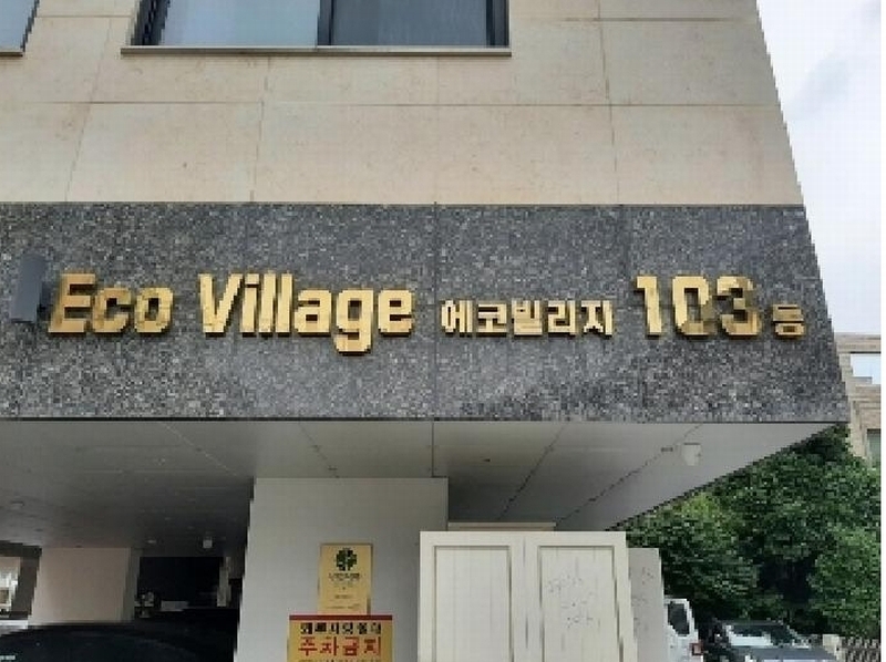 2025타경10903 서울특별시 양천구 오목로10길 6, 에코빌리지 103동 5층 501호 다세대(빌라) 경매 이미지