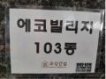 2025타경10903 서울특별시 양천구 오목로10길 6, 에코빌리지 103동 5층 501호 다세대(빌라) 경매 이미지