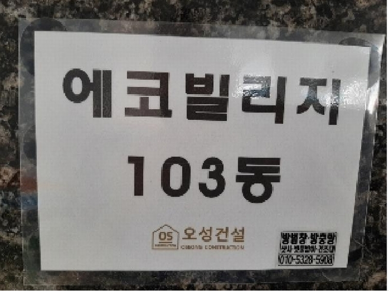 2025타경10903 서울특별시 양천구 오목로10길 6, 에코빌리지 103동 5층 501호 다세대(빌라) 경매 이미지
