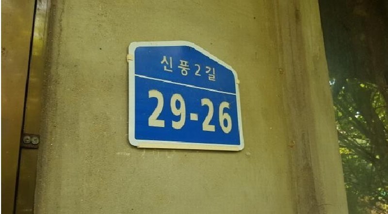 2025타경12106 충청남도 천안시 동남구 수신면 신풍리 143-8 농가관련시설 경매 이미지