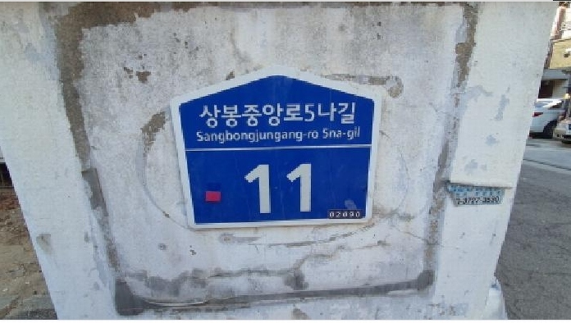 2025타경11372 서울특별시 중랑구 중화동 4-30 다세대(빌라) 경매 이미지