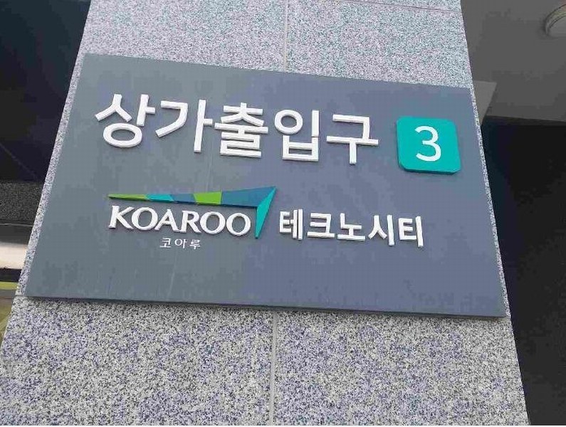 2025타경11665 충청남도 아산시 희망로46번길 8, 코아루테크노시티오피스텔 2층 210호 근린상가 경매 이미지
