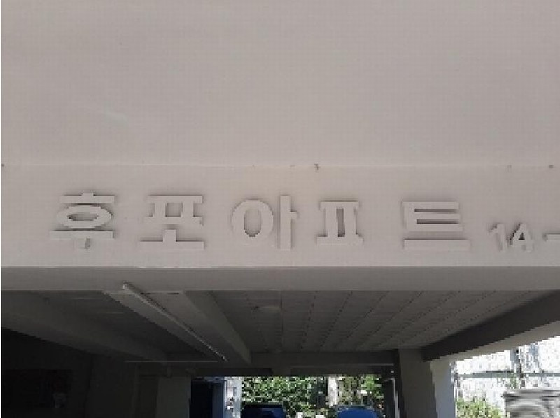 2025타경10655 서울특별시 강서구 양천로47나길 13-8, 마곡동후포아파트 5층 502호 아파트[공급27평형] 경매 이미지