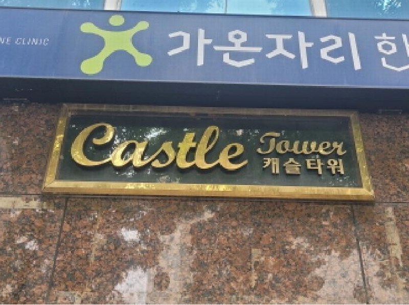 2025타경8254 대구광역시 동구 율하서로 32, 캐슬타워 3층 301호 근린상가 경매 이미지