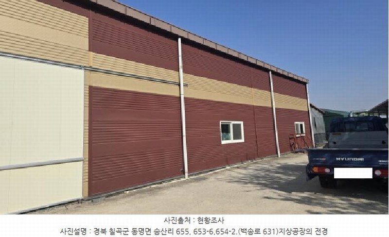 2025타경7577 경상북도 칠곡군 동명면 송산리 653-1 공장 경매 이미지