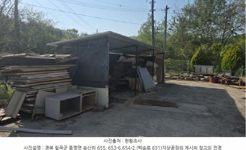 2025타경7577 경상북도 칠곡군 동명면 송산리 653-1 공장 경매 이미지