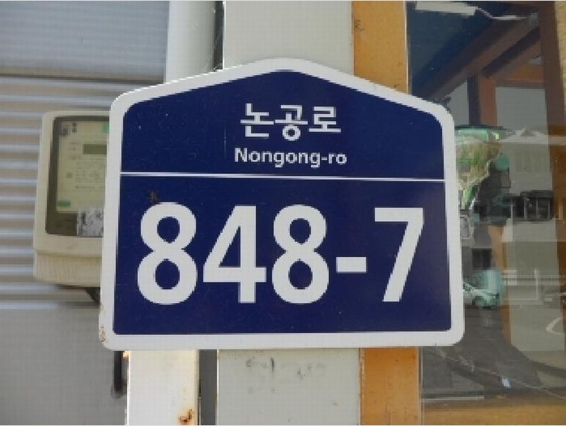 2025타경1488 대구광역시 달성군 논공읍 남리 137-16 근린시설 경매 이미지