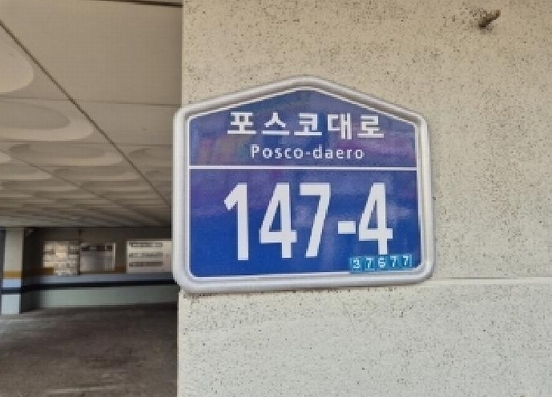 2024타경4873 경상북도 포항시 남구 포스코대로 147-4, 세강유니엘102 6층 603호 아파트 경매 이미지