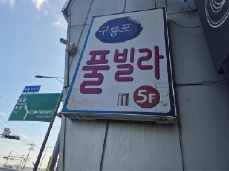 2025타경3992 경상북도 포항시 남구 호미로 225, 구룡포여의주타워 가동 2층 203호 근린상가 경매 이미지