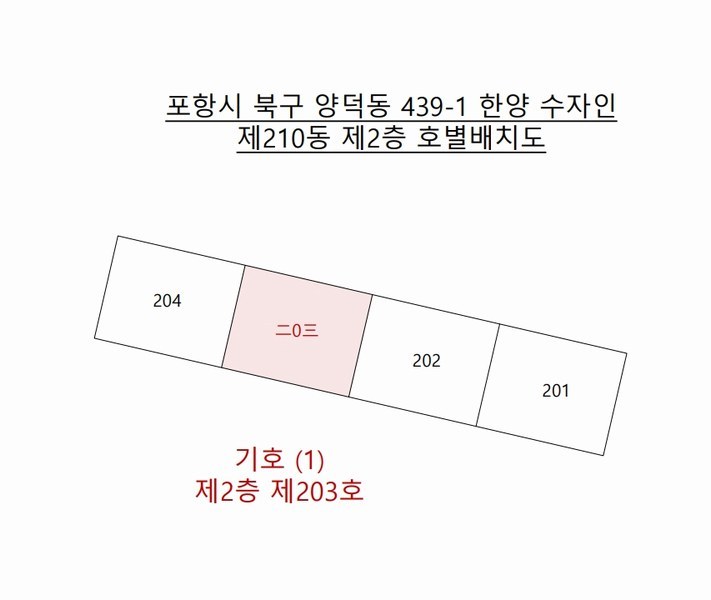 2025타경3697 경상북도 포항시 북구 장량중앙로 33, 한양수자인 210동 2층 203호 아파트[공급34평형] 경매 이미지