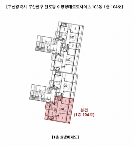 2024타경64354 부산광역시 부산진구 진남로 477, 양정메트로하이츠 103동 1층 104호 아파트[공급33평형] 경매 이미지