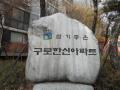 2025타경9886 서울특별시 구로구 구일로8길 63, 구로한신1차아파트 1동 11층 1103호 아파트[공급18평형] 경매 이미지