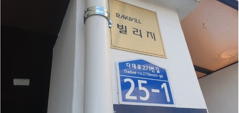 2023타경109702 부산광역시 사하구 다대로271번길 25-1, 라키빌빌리지 2층 203호 오피스텔 경매 이미지