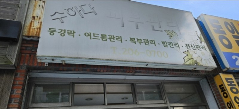2024타경103985 부산광역시 사하구 하단동 870-36 근린주택 경매 이미지
