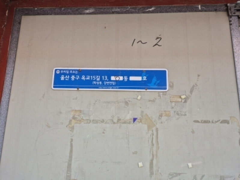 2024타경120639 울산광역시 중구 옥교15길 13, 강변연립 2동 2층 202호 다세대(빌라) 경매 이미지
