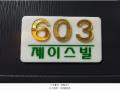2025타경9120 서울특별시 강서구 초원로4길 34, 제이스빌 6층 603호 다세대(빌라) 경매 이미지