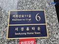 2025타경9927 서울특별시 강서구 까치산로11길 6, 서경홈타운 5층 505호 오피스텔 경매 이미지