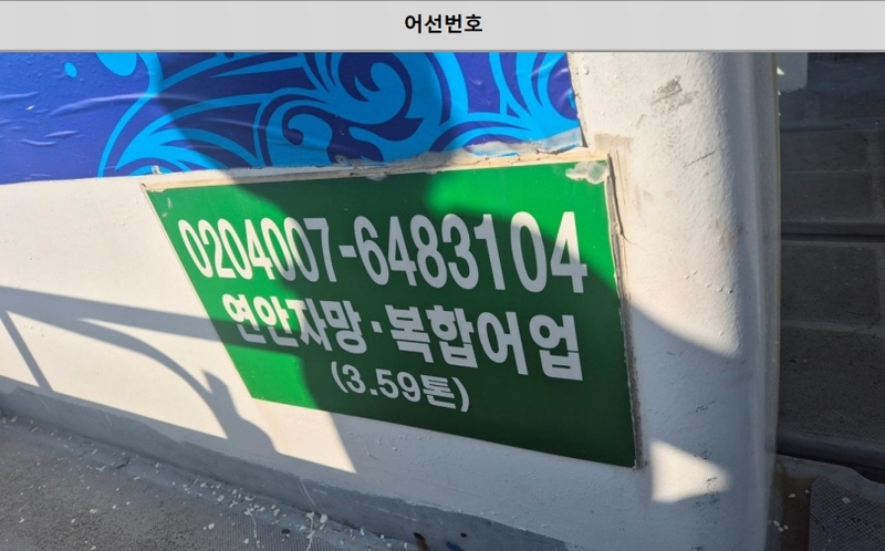 2025타경31263 경상남도 사천시 팔포3길 56-45, 팔포항 내 선박 경매 이미지