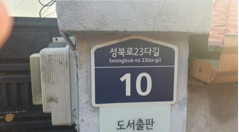 2025타경10294 서울특별시 성북구 성북동 213-19 대지 경매 이미지