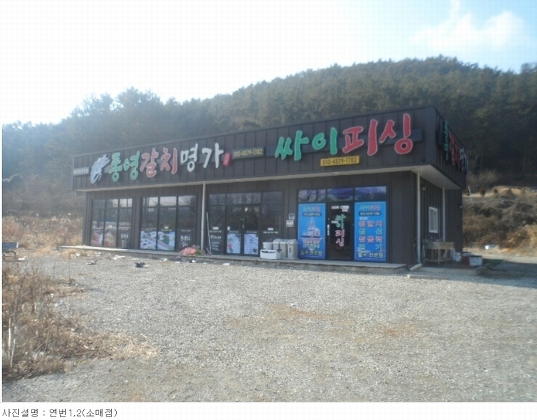 2024타경63 경상남도 통영시 도산면 법송리 1250-3 근린시설 경매 이미지