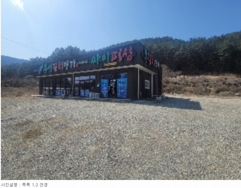 2024타경63 경상남도 통영시 도산면 법송리 1250-3 근린시설 경매 이미지