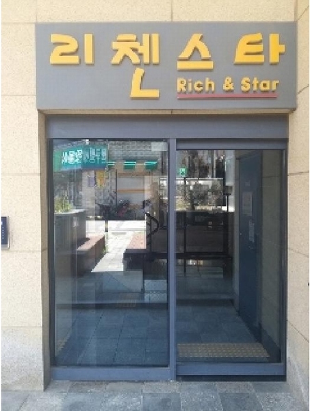 2025타경10744 서울특별시 영등포구 영등포로37길 18(영등포동5가), 리첸스타 4층 402호 오피스텔[계약8평형] 경매 이미지