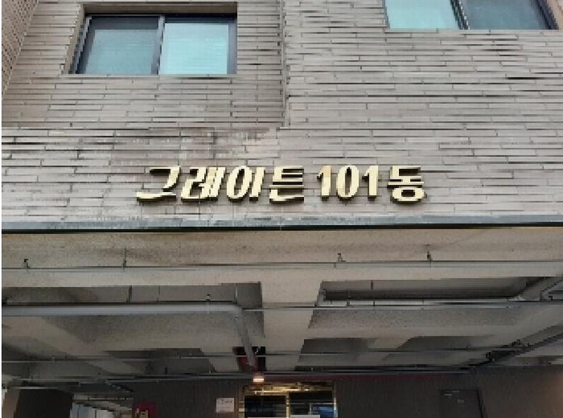 2025타경10826 서울특별시 양천구 가로공원로56길 34, 그레이튼신월 제101동 6층 603호 다세대(빌라) 경매 이미지