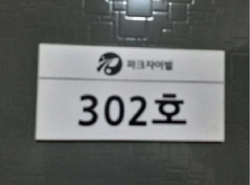 2025타경10849 서울특별시 강서구 곰달래로33길 69, 파크자이빌 제비동 3층 302호 다세대(빌라)[공급16평형] 경매 이미지
