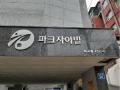 2025타경10849 서울특별시 강서구 곰달래로33길 69, 파크자이빌 제비동 3층 302호 다세대(빌라)[공급16평형] 경매 이미지