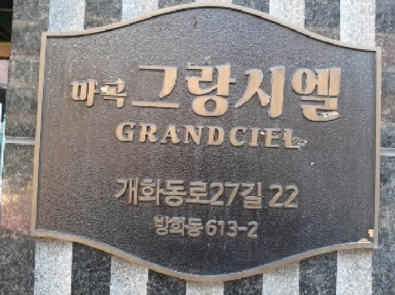 2025타경11051 서울특별시 강서구 개화동로27길 22, 마곡그랑시엘 7층 701호 오피스텔 경매 이미지