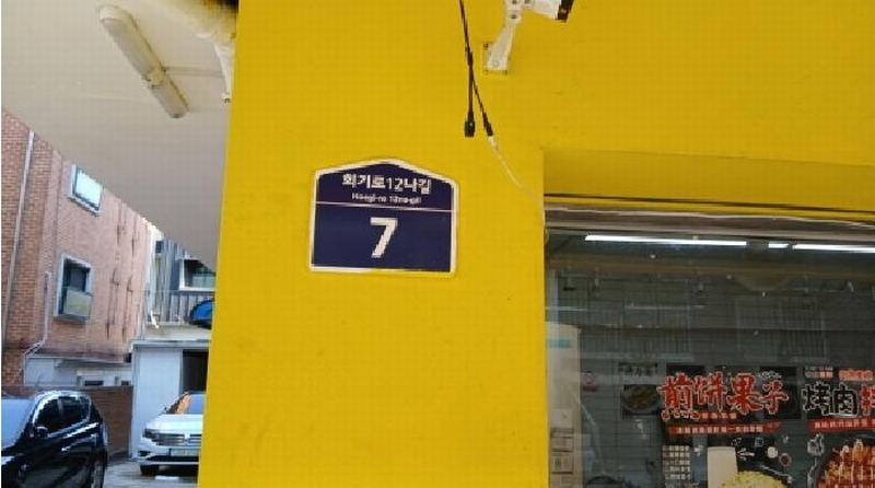 2025타경11838 서울특별시 동대문구 회기로12나길 7, 공동주택 3층 303호 다세대(빌라) 경매 이미지