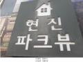 2025타경11441 서울특별시 강서구 양천로75길 8, 현진파크뷰 제102동 6층 601호 오피스텔[계약12평형] 경매 이미지