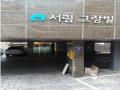 2024타경140447 서울특별시 양천구 목동중앙본로28길 29, 서림그랑빌 4층 403호 다세대(빌라)[공급10평형] 경매 이미지
