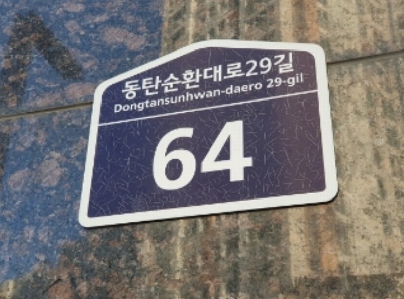 2024타경13783 경기도 화성시 동탄순환대로29길 64, 골든프라자 1층 105호 근린상가 경매 이미지