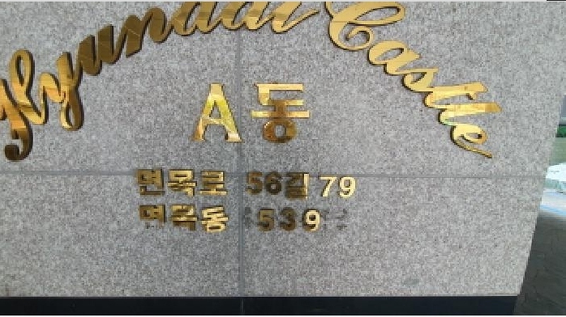 2025타경11821 서울특별시 중랑구 면목로56길 79, 현대캐슬 에이동 3층 304호 다세대(빌라)[공급1582평형] 경매 이미지
