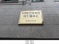 2025타경10659 서울특별시 강서구 강서로17길 110, 이도팰리스 2층 203호 다세대(빌라) 경매 이미지