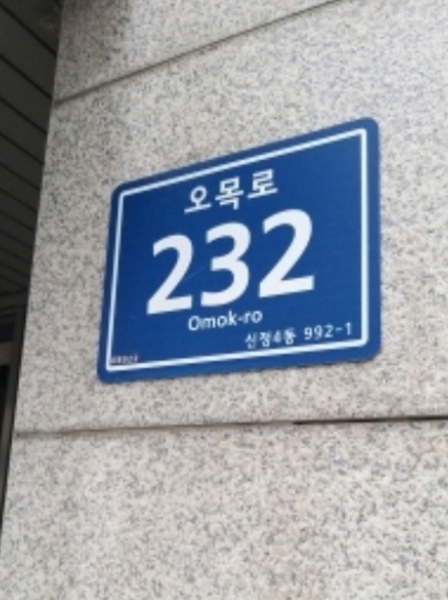 2024타경117843 서울특별시 양천구 오목로 232, 보성상가 2층 202호 근린상가 경매 이미지