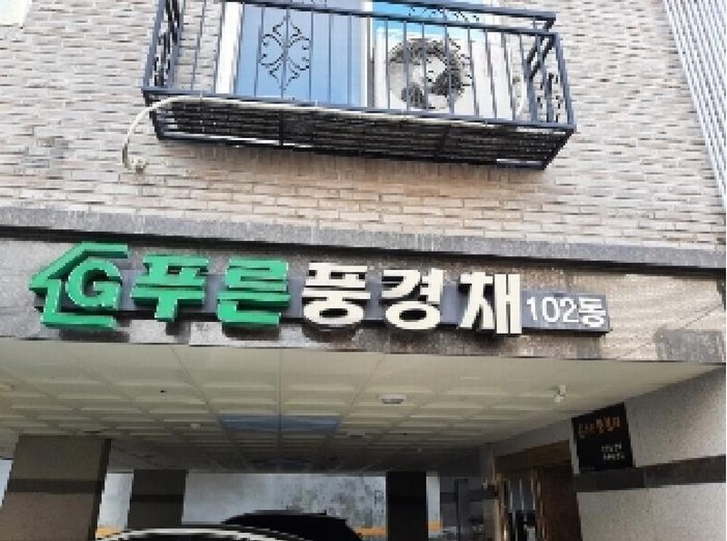 2025타경11692 서울특별시 강서구 강서로17나길 50, 푸른풍경채 102동 3층 302호 다세대(빌라)[공급12평형] 경매 이미지