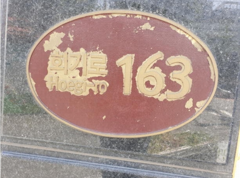 2024타경5202 서울특별시 동대문구 회기로 163, 구분건물 11층 1109호 오피스텔[계약8평형] 경매 이미지