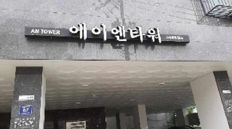 2025타경10665 서울특별시 양천구 곰달래로1길 67(신월동), 에이엔타워 4층 402호 오피스텔 경매 이미지