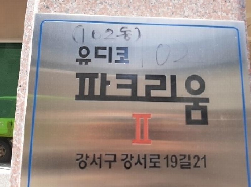 2025타경10683 서울특별시 강서구 강서로19길 21, 유디코파크리움 102동 7층 703호 다세대(빌라)[공급6평형] 경매 이미지