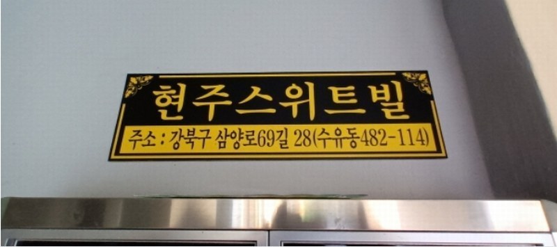 2024타경119477 서울특별시 강북구 삼양로69길 28, 현주빌라 3층 302호 다세대(빌라)[공급18평형] 경매 이미지