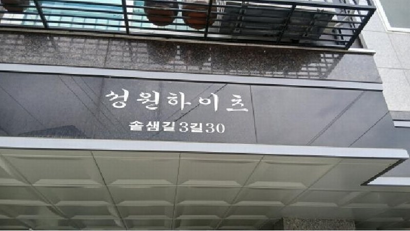2025타경1382 서울특별시 성북구 솔샘로3길 30, 성원하이츠 2층 203호 근린상가 경매 이미지