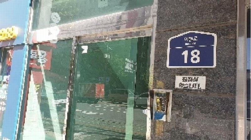 2025타경2576 서울특별시 동대문구 휘경동 333-5 다세대(빌라)[공급7평형] 경매 이미지